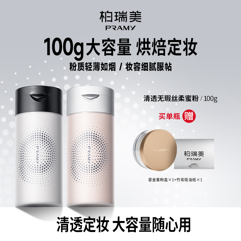 PRAMY/柏瑞美丝柔蜜粉散粉定妆粉囤货推荐不易脱妆夏日彩妆好物