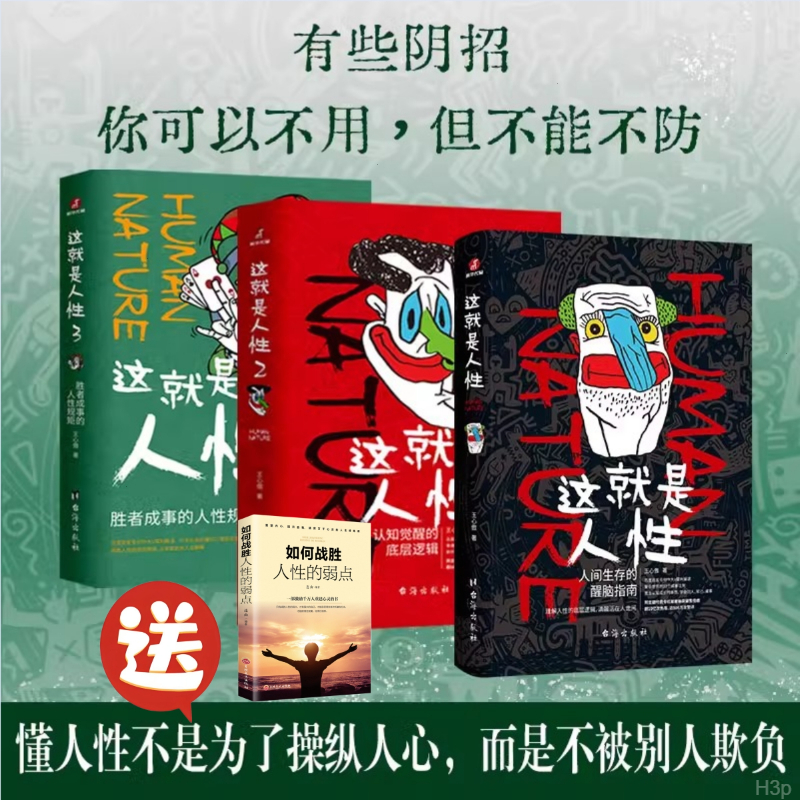 这就是人性1 2 3 王心傲著 人间生存的醒脑指南犀利现实句句扎心