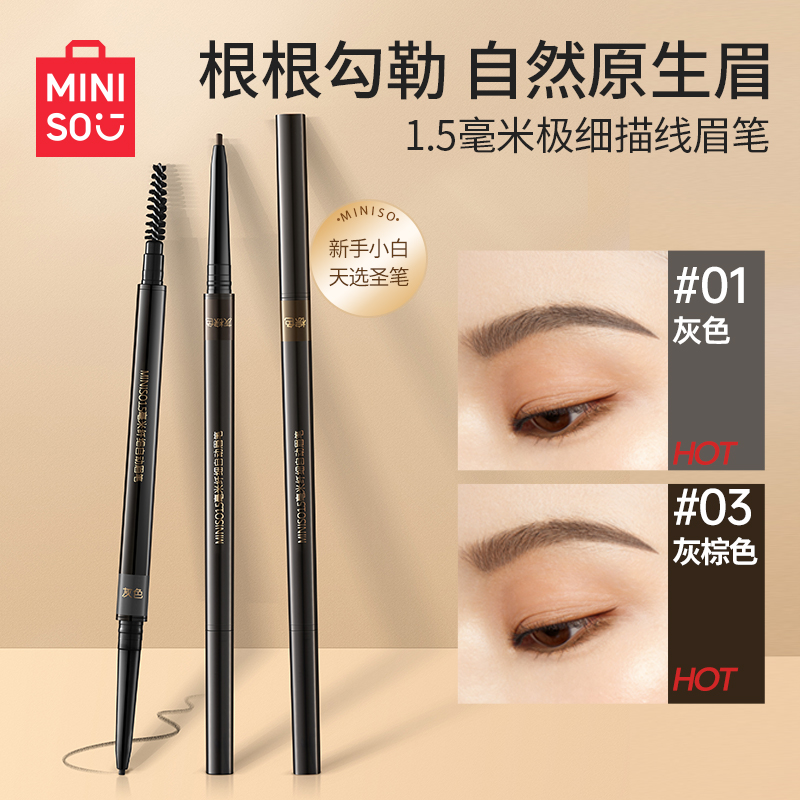 名创优品1.5mm眉笔极细防水防汗顺滑不掉色不晕染新手灰棕色眉笔