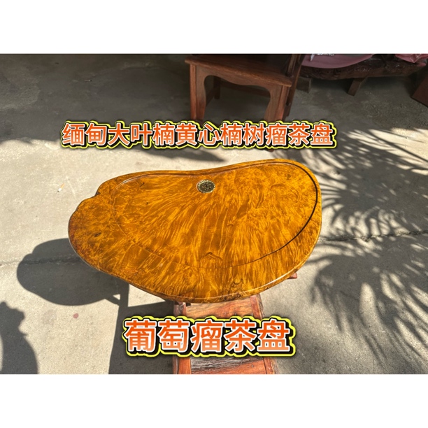 缅甸金丝楠木楠木树瘤茶盘