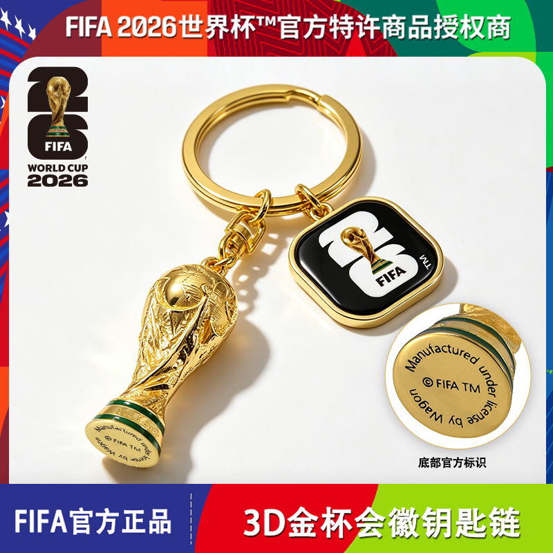 2026美加墨世界杯FIFA官方授权3D金杯大力神杯会徽钥匙扣礼品45mm
