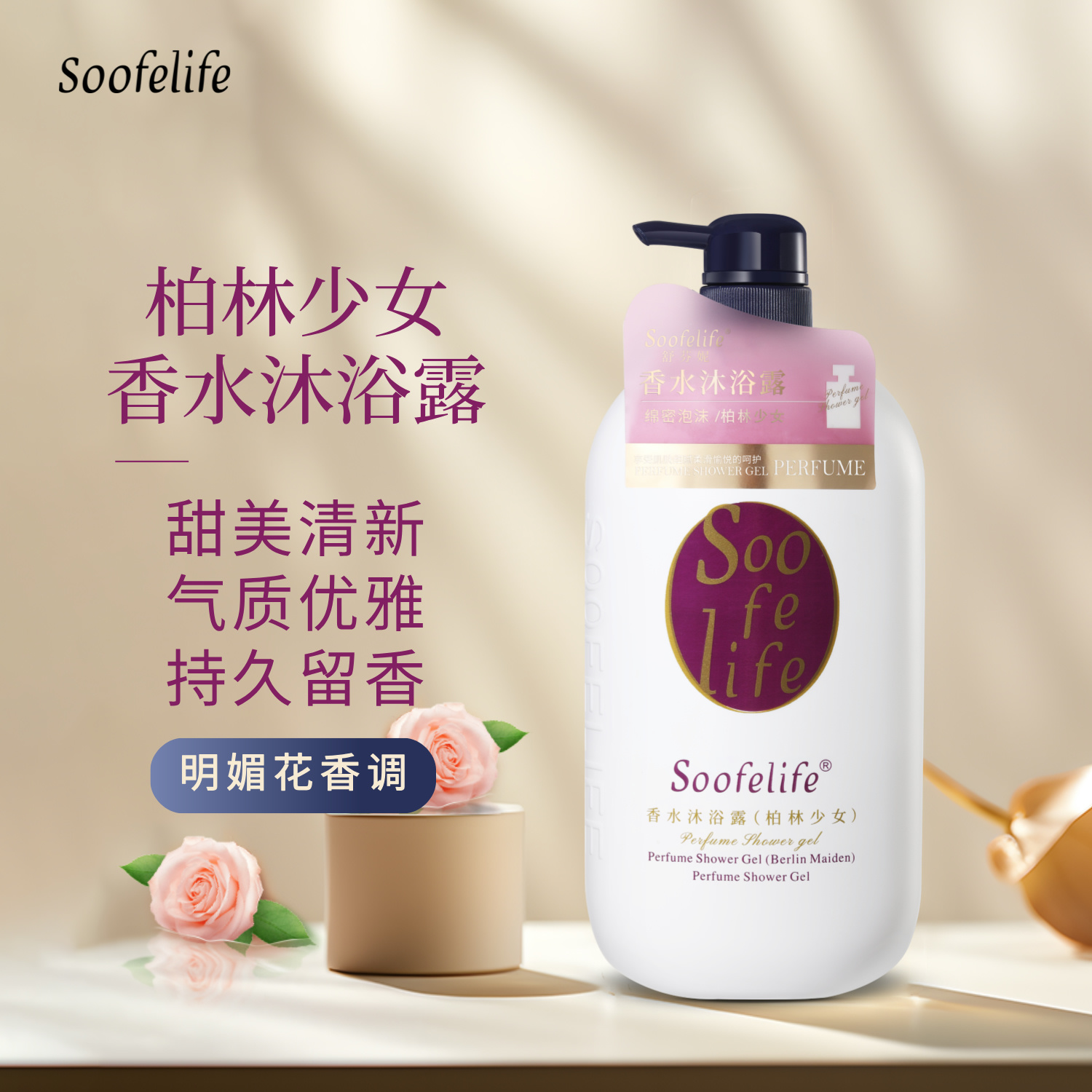舒芬妮香水沐浴露留香持久滋润保湿大容量家庭装柏林少女1000ml
