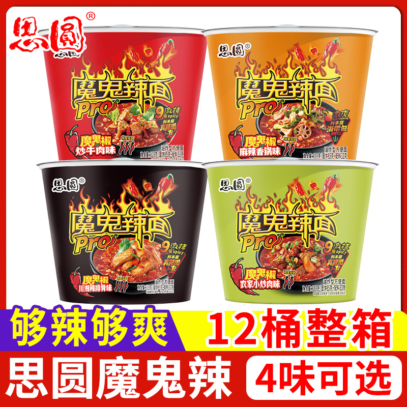 思圆魔鬼辣面桶装方便面川湘辣排骨麻辣香锅味泡面整箱批发速食面