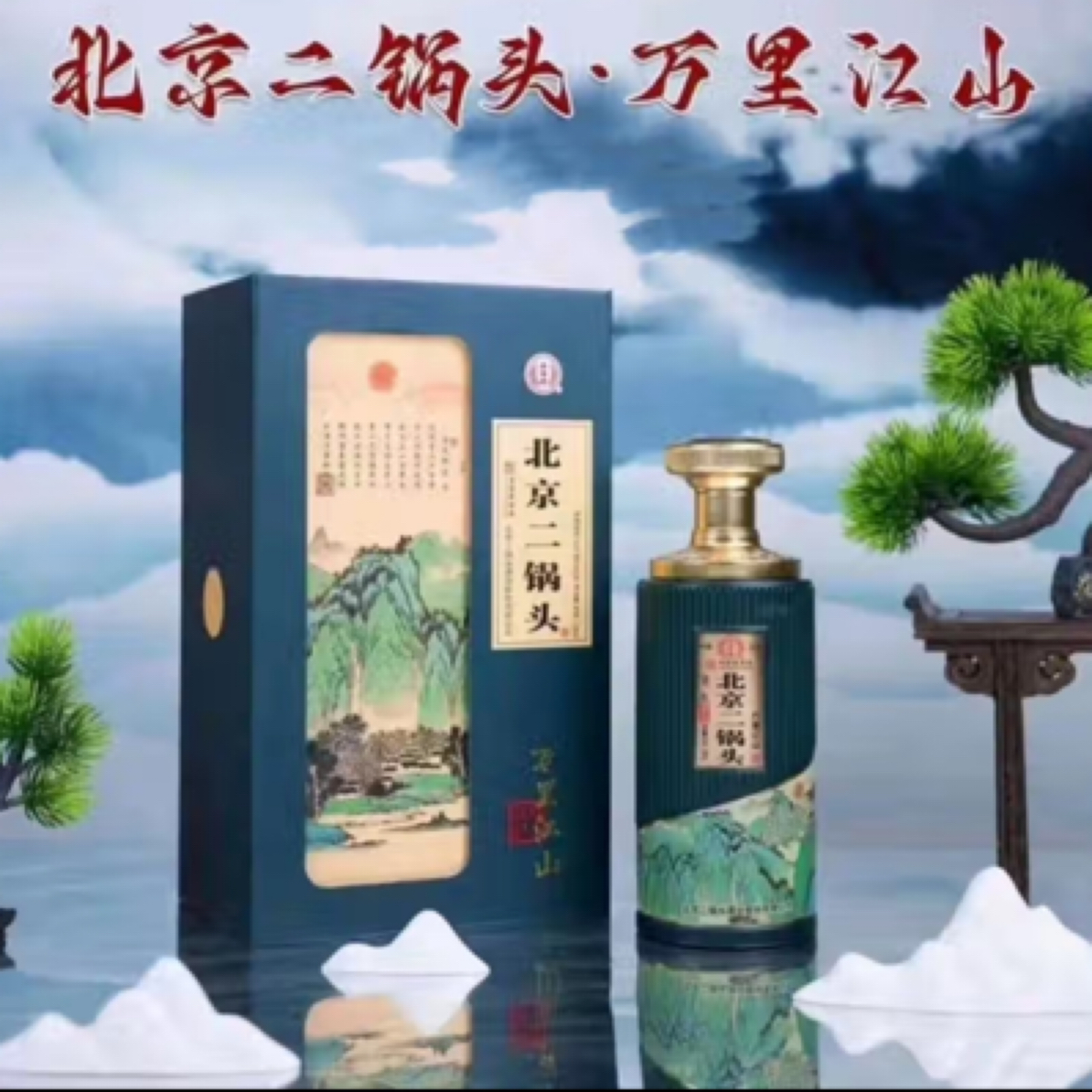 永丰牌 北京二锅头万里江山 42度清香型白酒 500ml/瓶