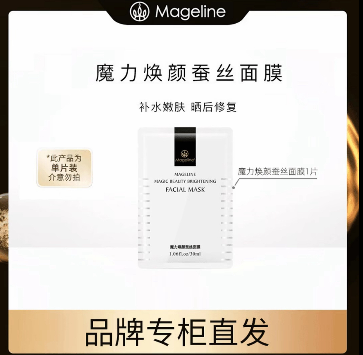 《专柜直发》麦吉丽魔力焕颜蚕丝面膜保湿补水嫩肤提亮紧致单片装