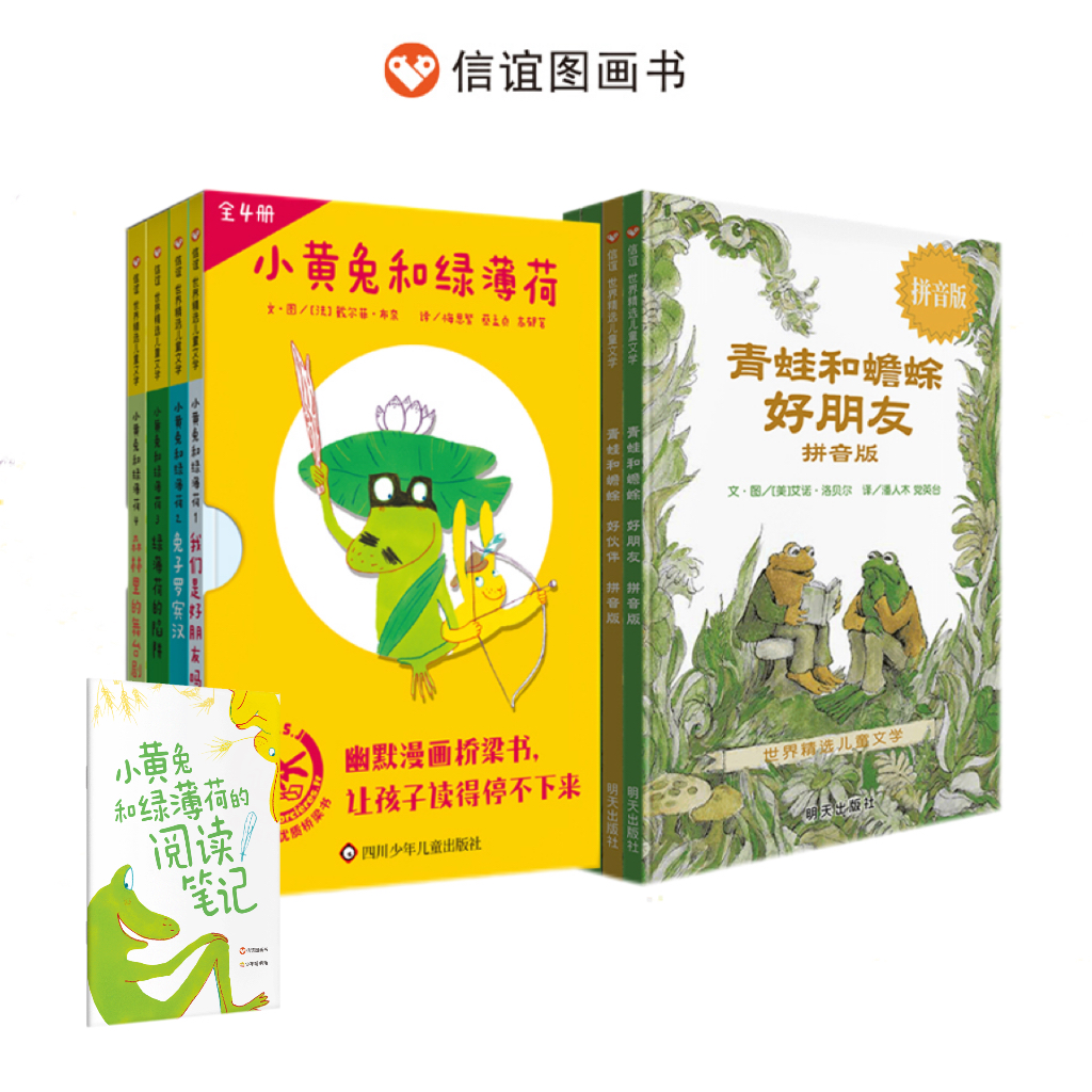 小黄兔和绿薄荷+青蛙和蟾蜍好朋友拼音版（全8册）