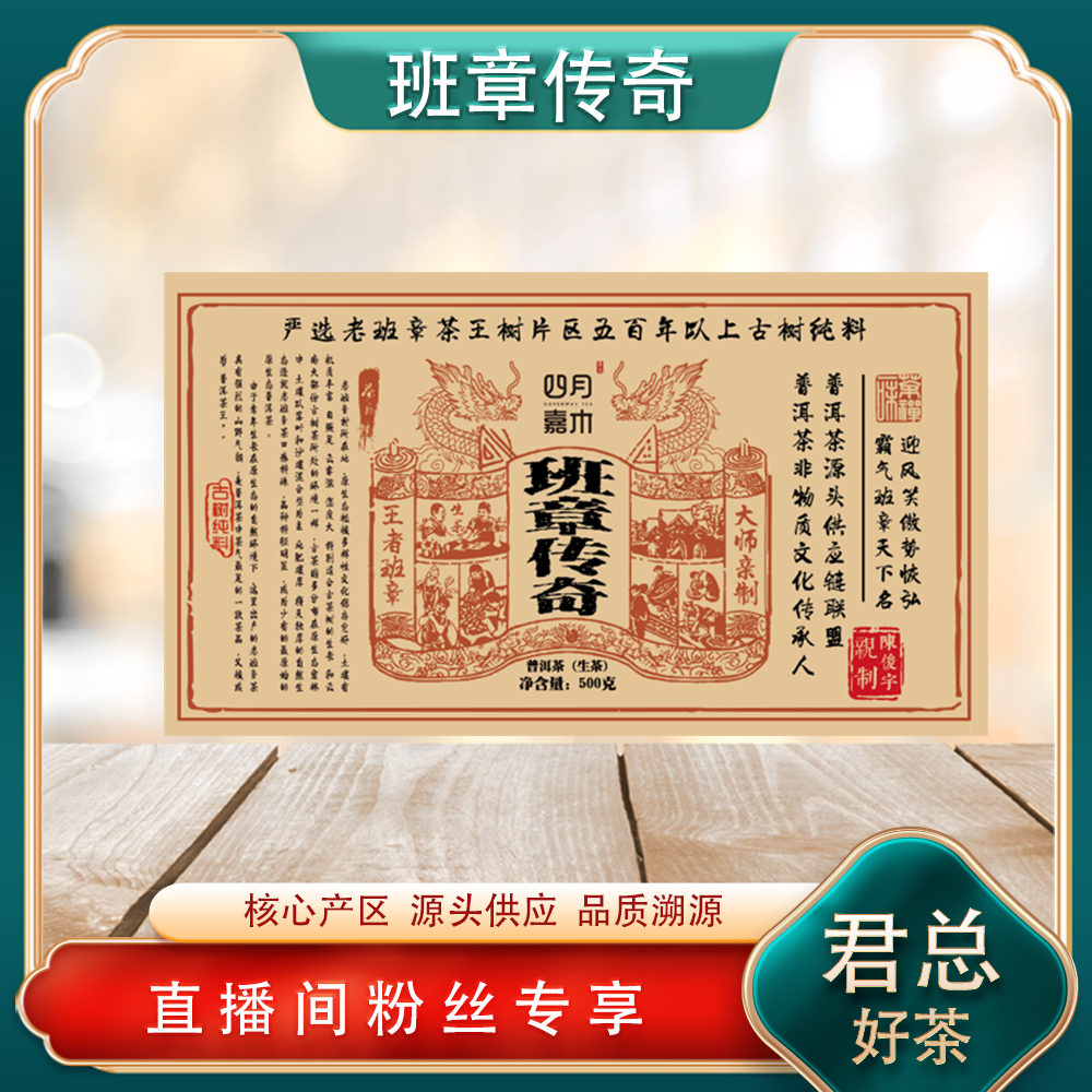 班章传奇生茶  霸气茶韵 兰香蜜韵 回甘普洱源头 500g/砖