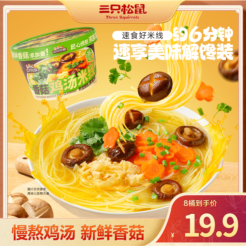 【到手8桶】三只松鼠香浓鸡汤米线60g*8 速食美味解馋装BB