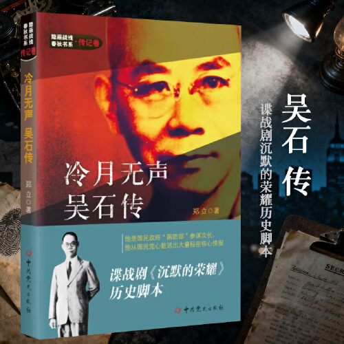 冷月无声--吴石传【隐蔽战线春秋书系-传记卷】电视剧《沉默的荣耀》