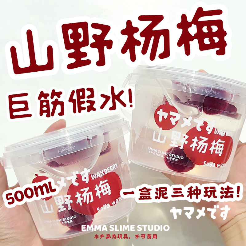 emma家山野杨梅巨筋假水高透明筋膜感史莱姆抱抱奶少女心解压玩具
