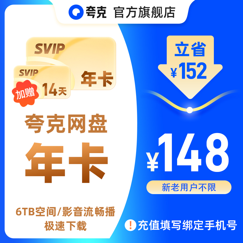 【双节同乐】夸克网盘SVIP 12个月年卡加赠14天 6TB存储 极速传输 