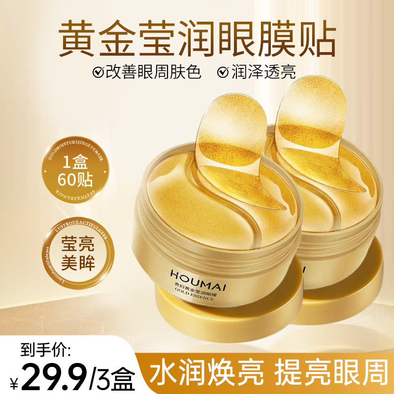 【到手3盒！】HOUMAI黄金嫩滑润泽眼膜贴黄金眼膜嫩滑润泽精华眼膜贴