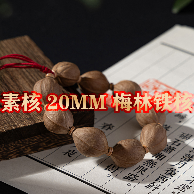 素核 20MM 原生梅林铁核老树 无夹无蜡 手串