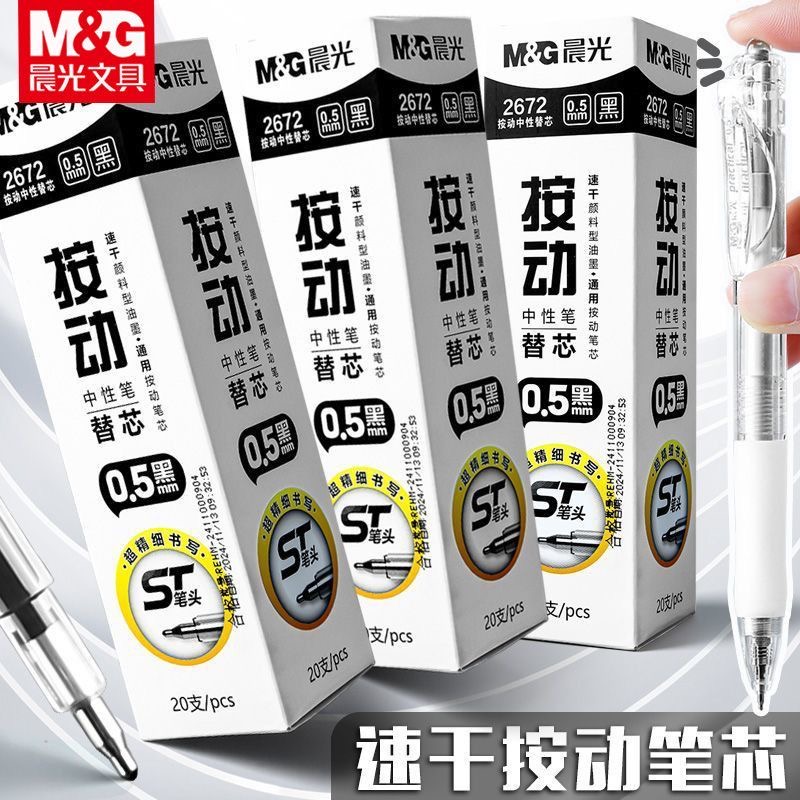 晨光按动笔芯ST笔头速干中性笔替芯0.5mm学生刷题考试大容量替芯