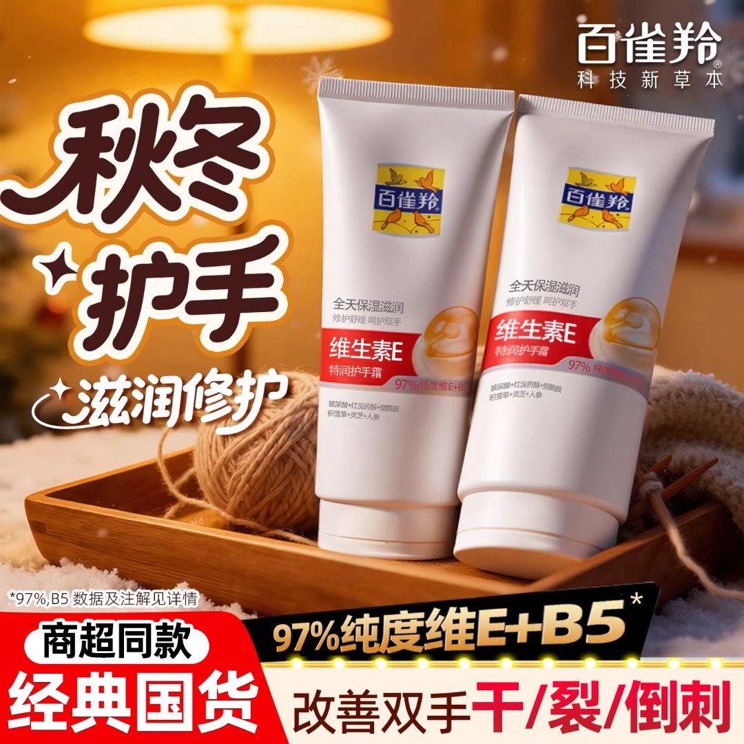 百雀羚维生素E特润护手面霜滋润保湿长效补水防干裂专用秋冬季