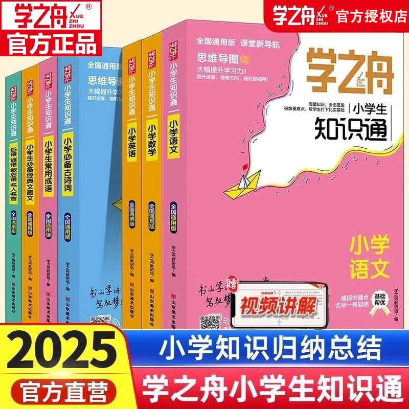2025新版学之舟小学知识通小升初通用知识专项强化训练知识点归纳