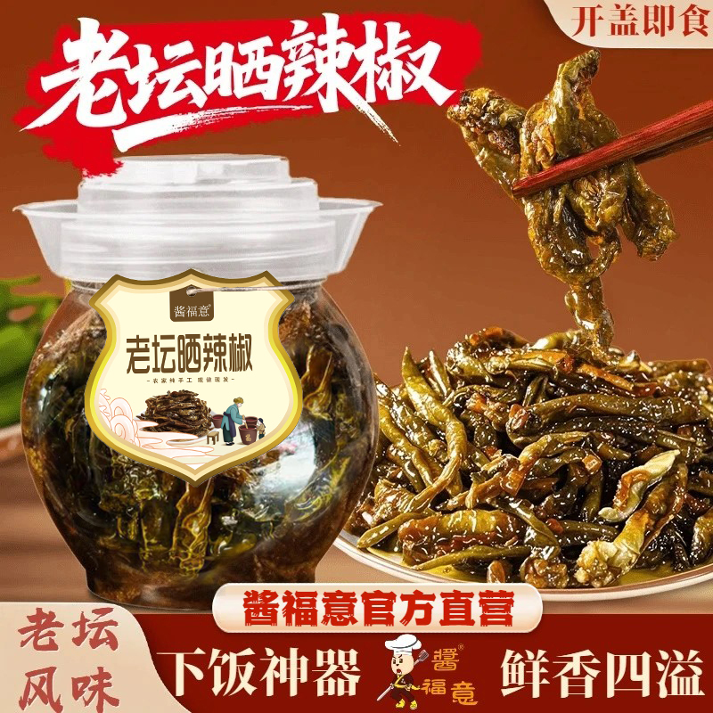 【酱福意】老坛晒辣椒网红开胃下饭菜腌辣椒酱辣椒晒辣椒鲜香四溢