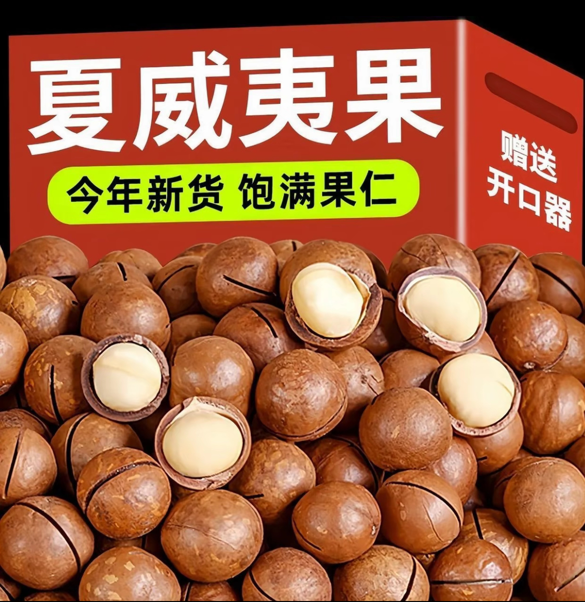 【到手一斤】夏威夷果奶香味奶油味大颗粒饱满酥脆坚果零食送开口器