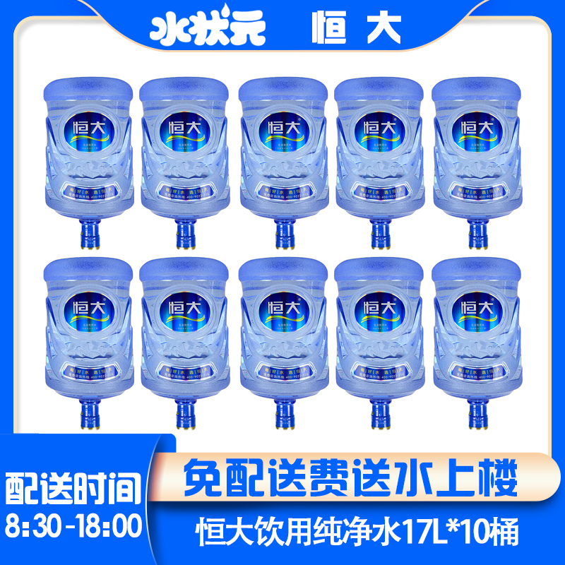 【10桶】恒大桶装纯净水饮料17L夏日必备饮品