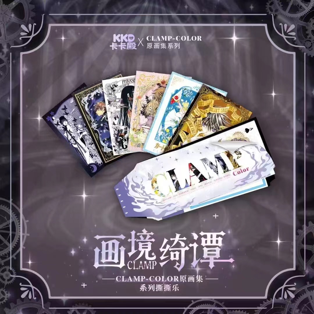 【玩法合集】卡卡殿-CLAMP原画集撕撕乐国卡文创收藏卡