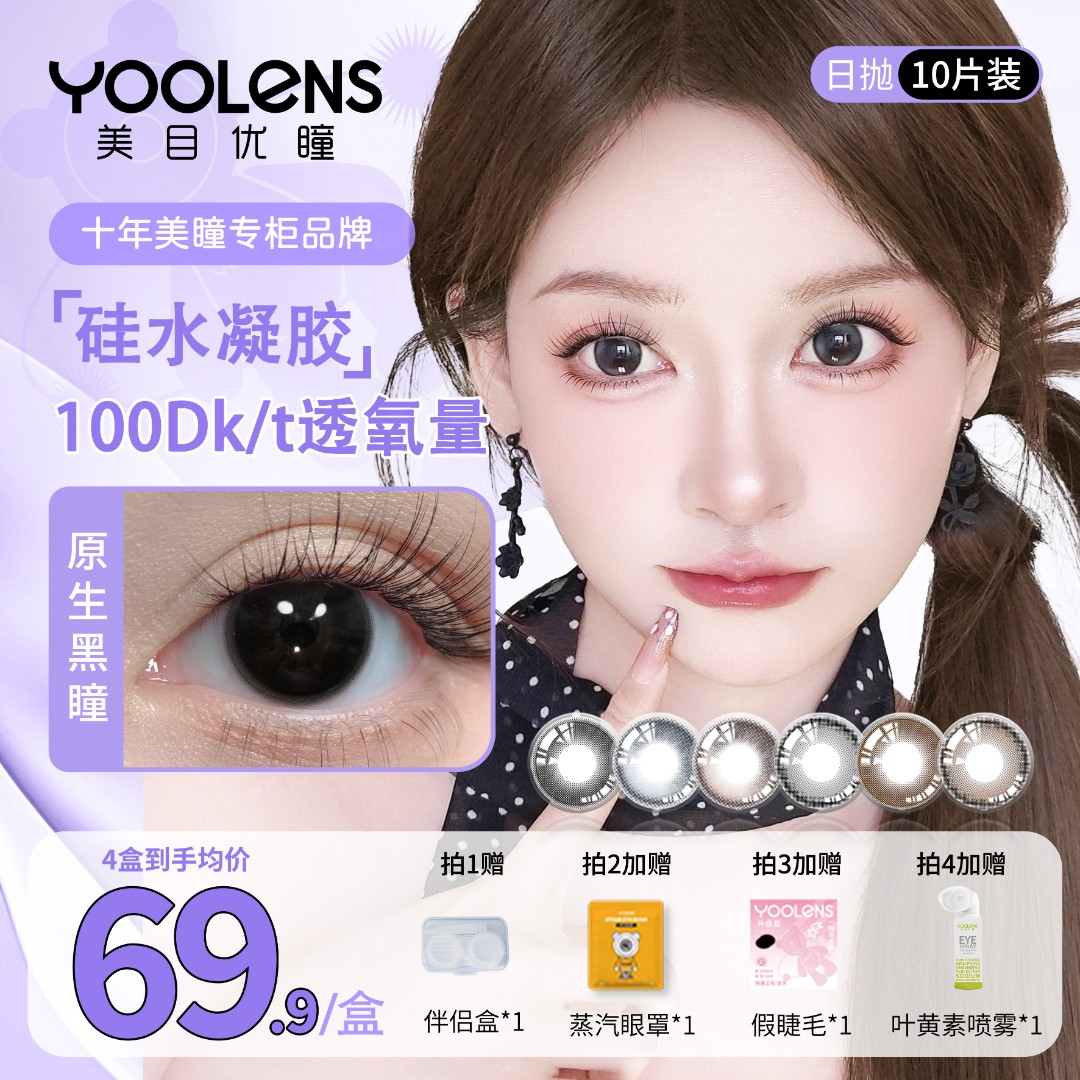 YOOLENS【原生黑瞳】高透氧硅水凝胶美瞳日抛素颜水润10片装