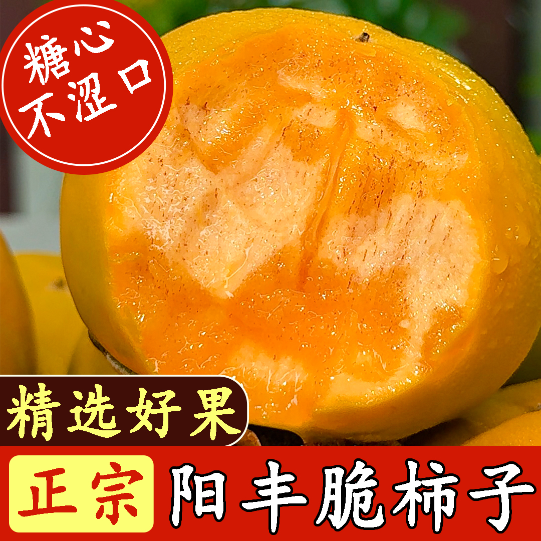 【阳丰脆柿】山西阳丰冰糖心脆柿无籽无核脆甜爽口产地直发应季水