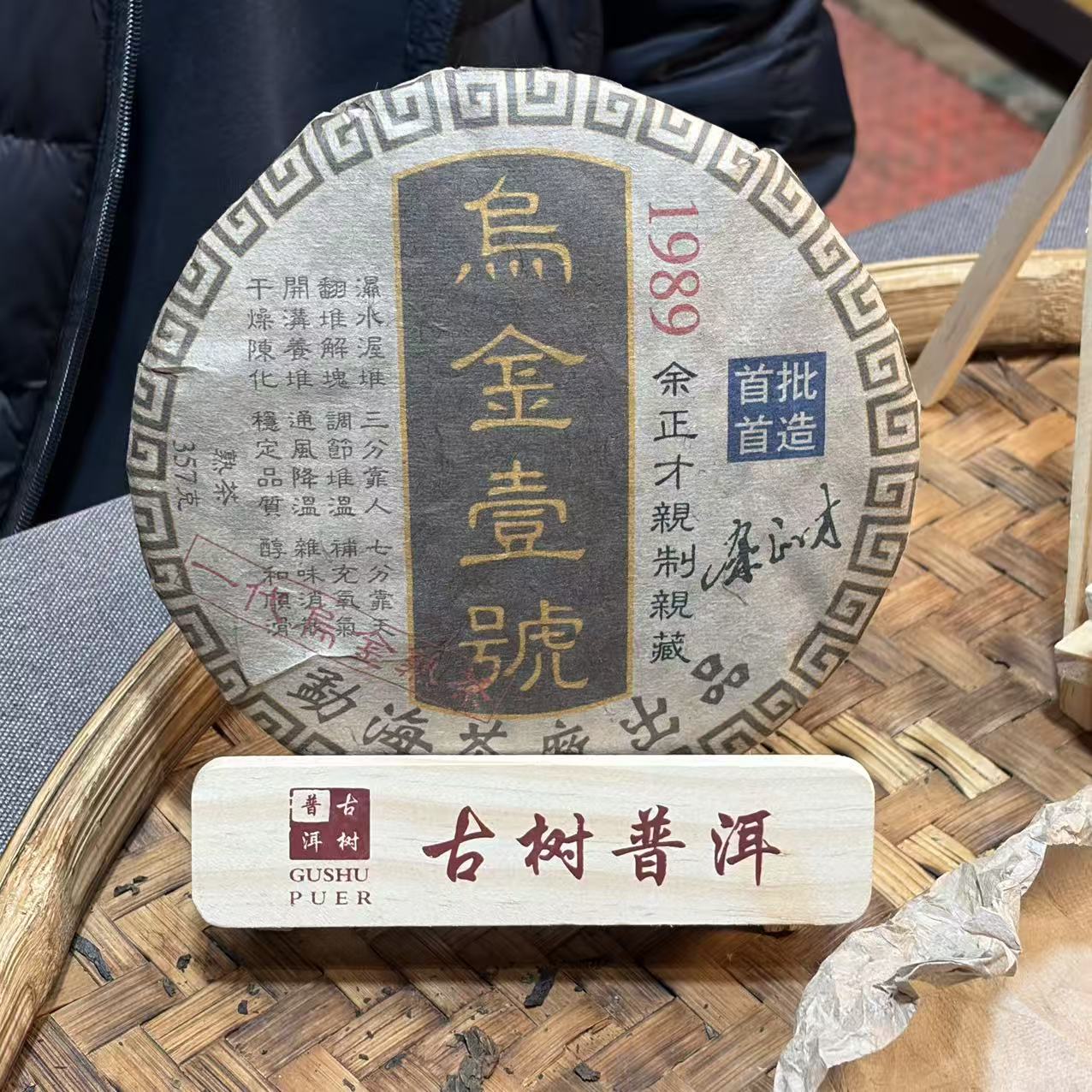 普洱茶  1989年乌金熟茶饼357克   12月19日（367号）