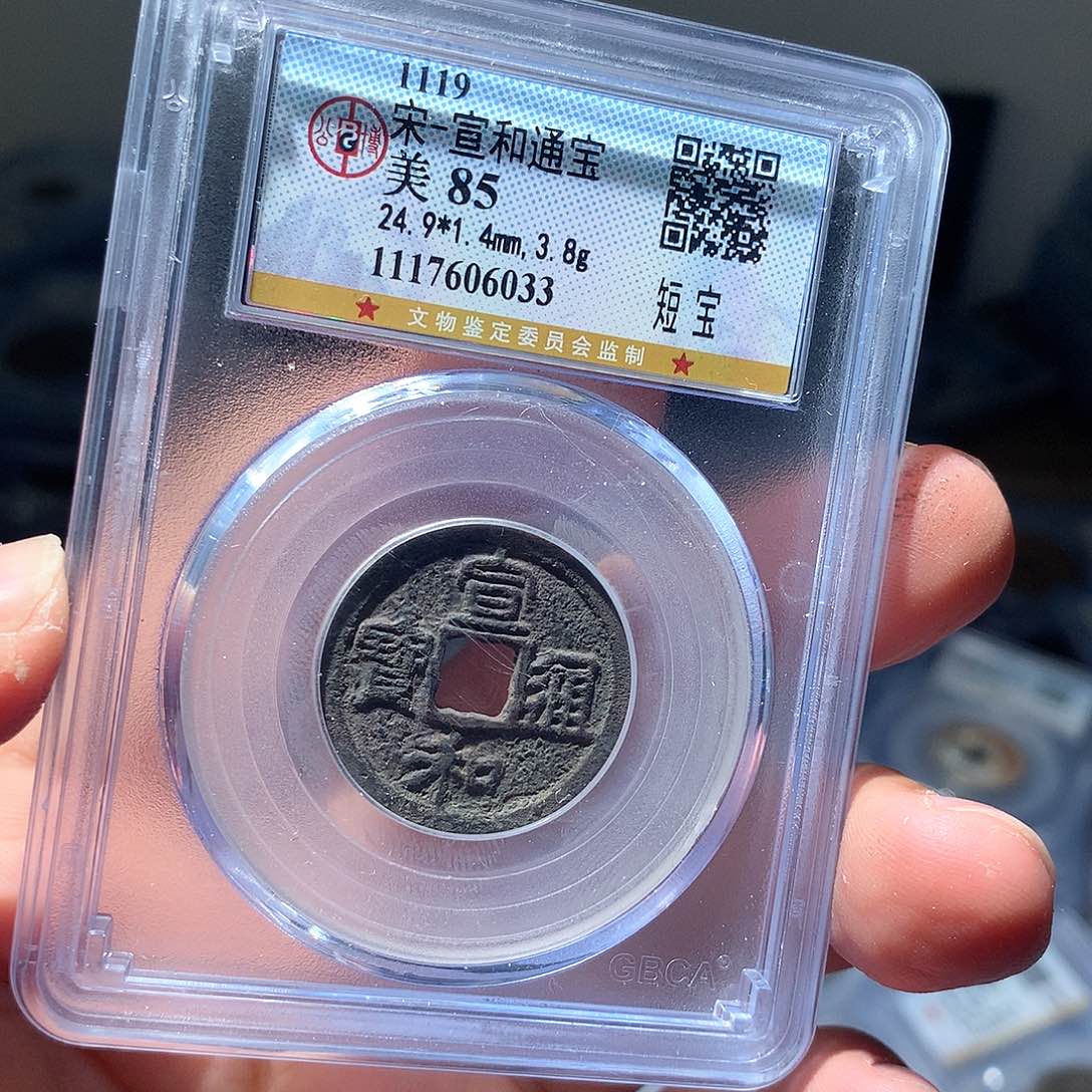 金属QY。宣和通宝85分6033