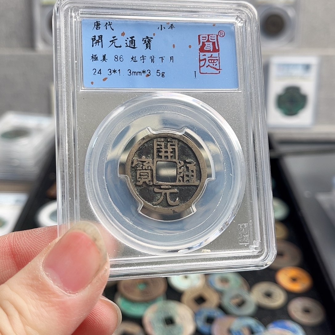 铜开元尨字1015。00000000