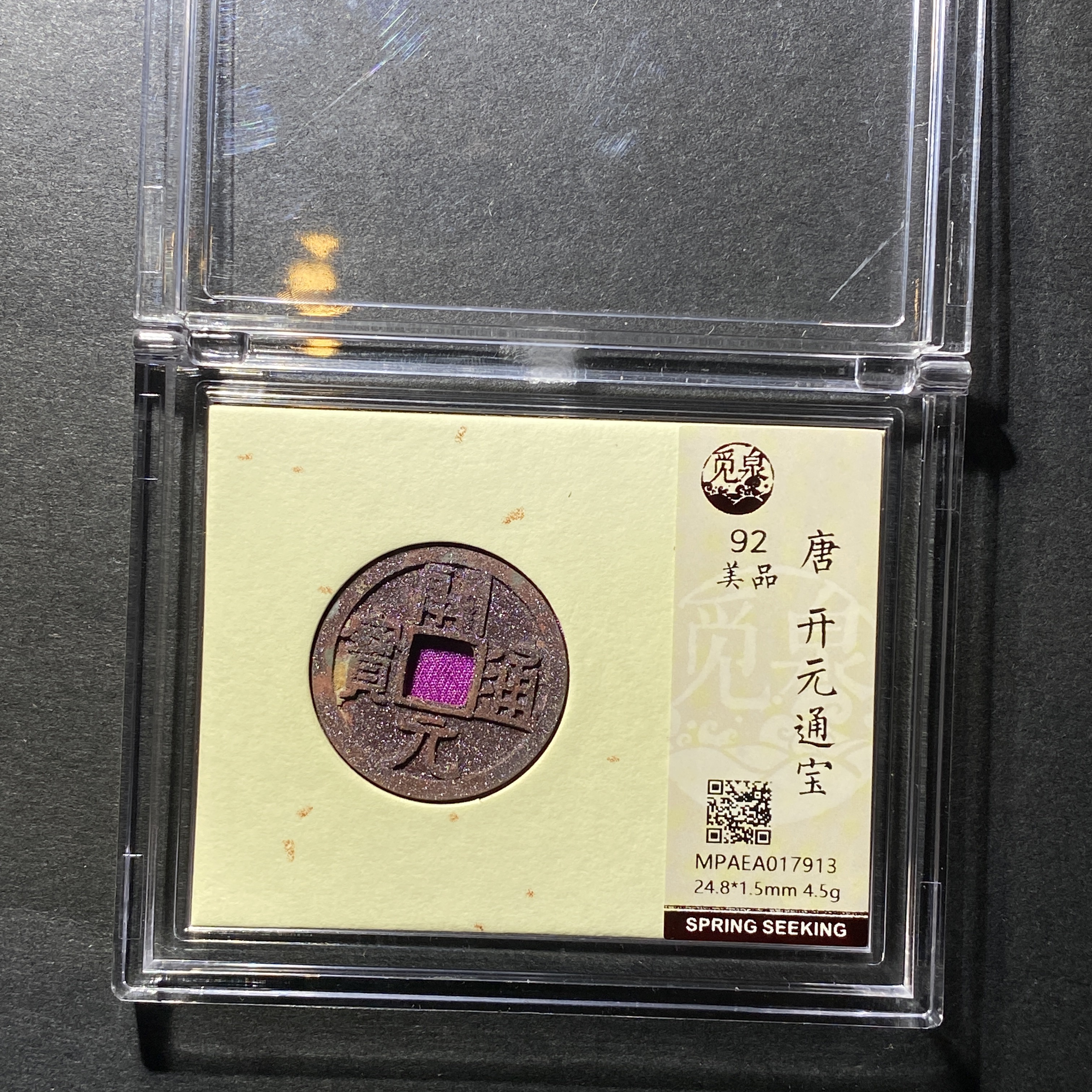 x1125-11开元通宝7913--