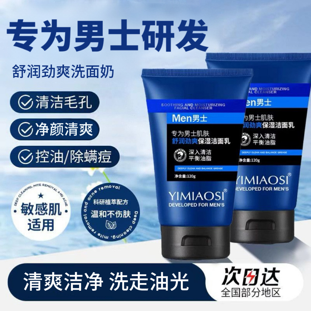 男士洗面奶深层清洁控油祛痘除螨补水保湿清爽不油腻