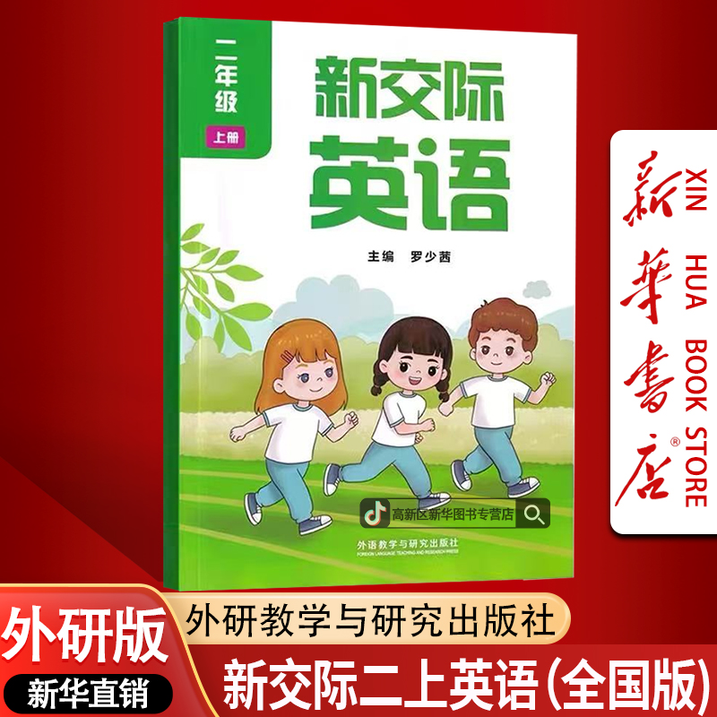 新华书店正版小学2二年级上册外研全国版新交际英语书课本教材