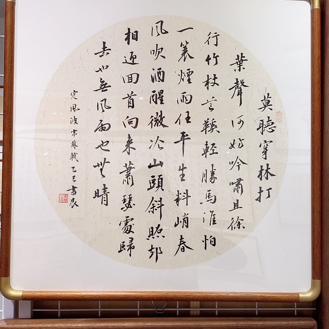 书法定风波50cm 本人手写实木装裱