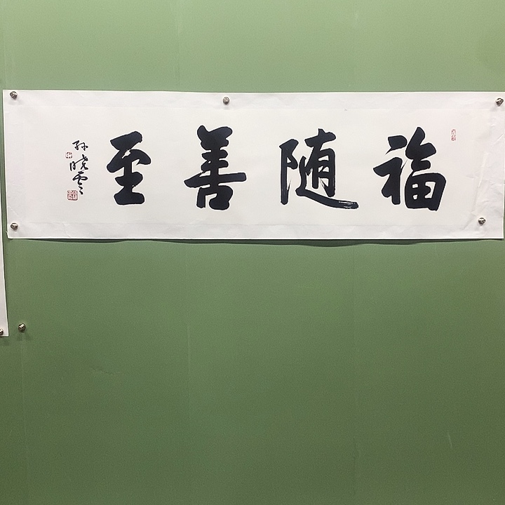 横款精品书法作品展