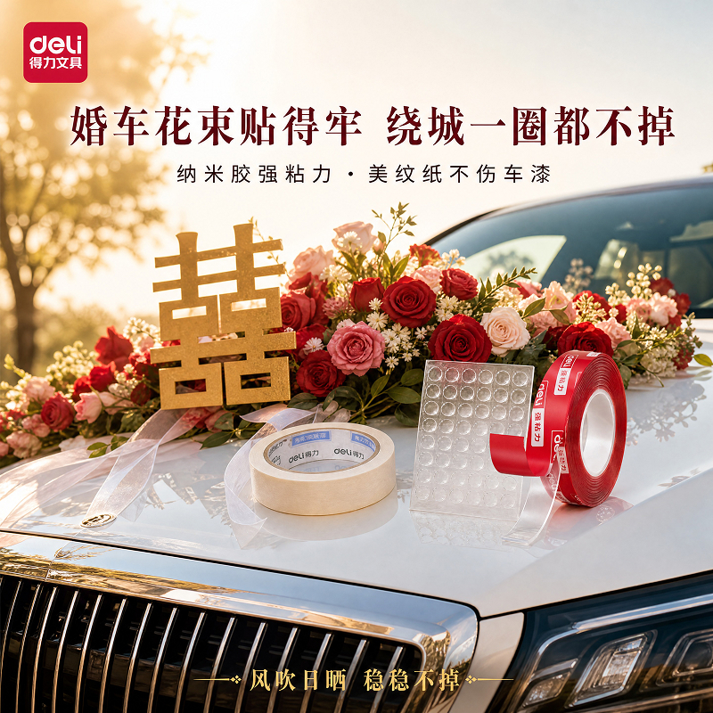 得力婚庆喜事胶带三卷套装各司其职胶承重美纹纸打底不留痕点点胶商品图