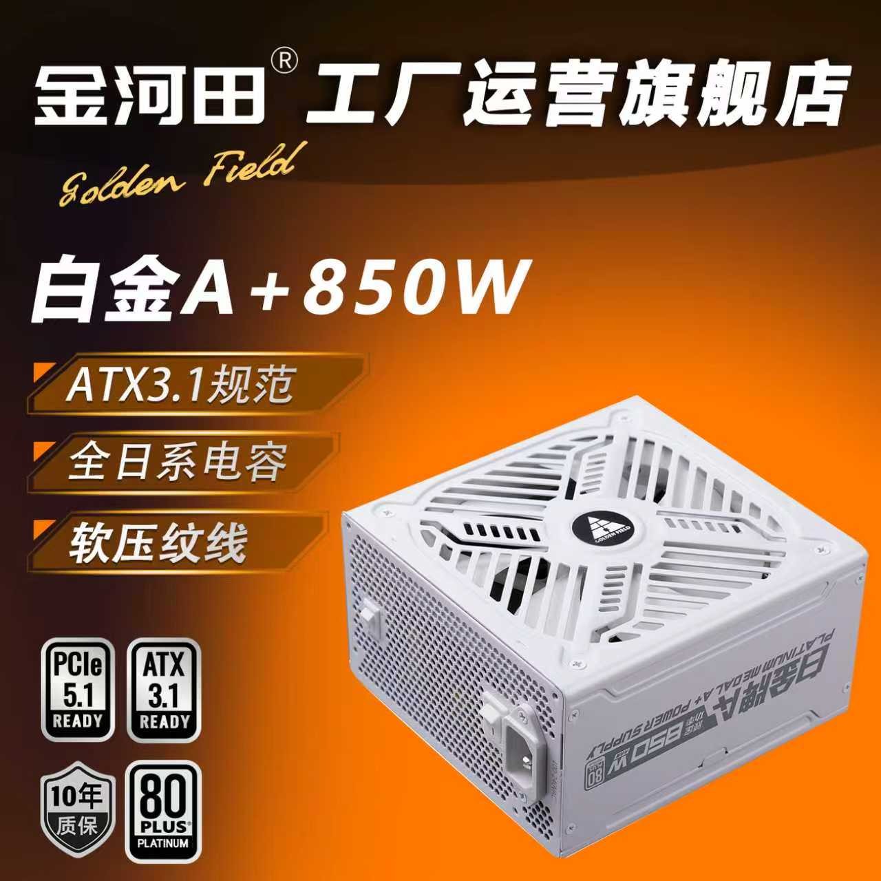 ����� 5080 �׽�A+850W ATX3.1 ȫģ�� ȫ��ϵ���� ̨ʽ���Ե�Դ 439Ԫ
