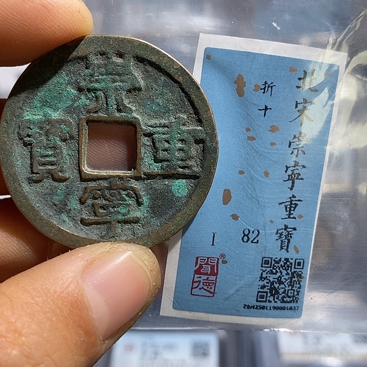 铜二妹崇宁重宝折十评级
