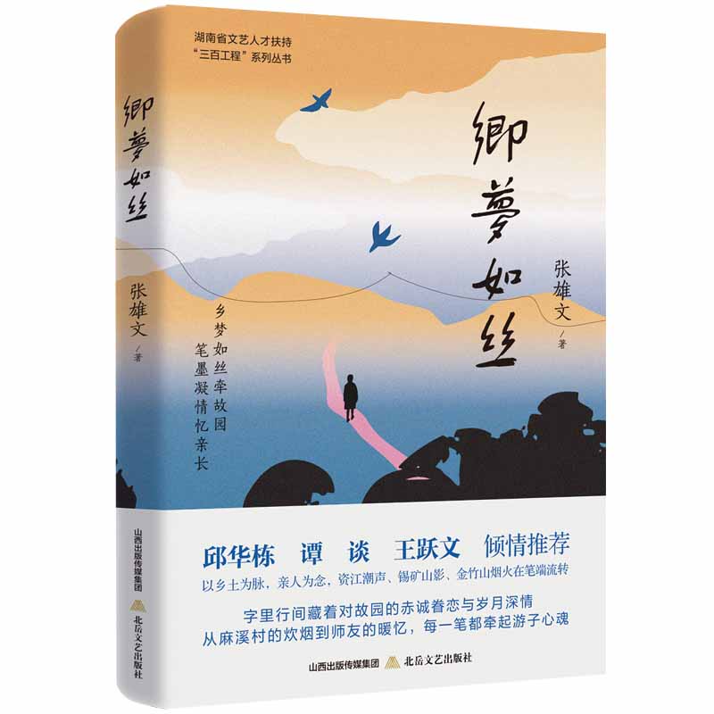 乡梦如丝 张雄文 文学  乡梦如丝牵故园，笔墨凝情忆亲长