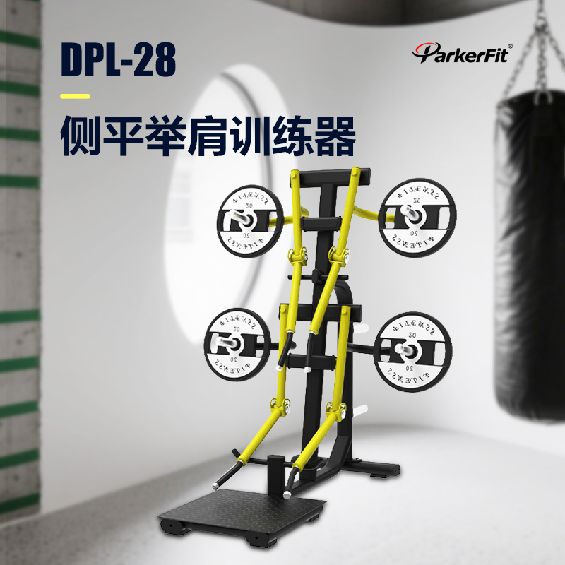 侧平举肩训练器 DPL28