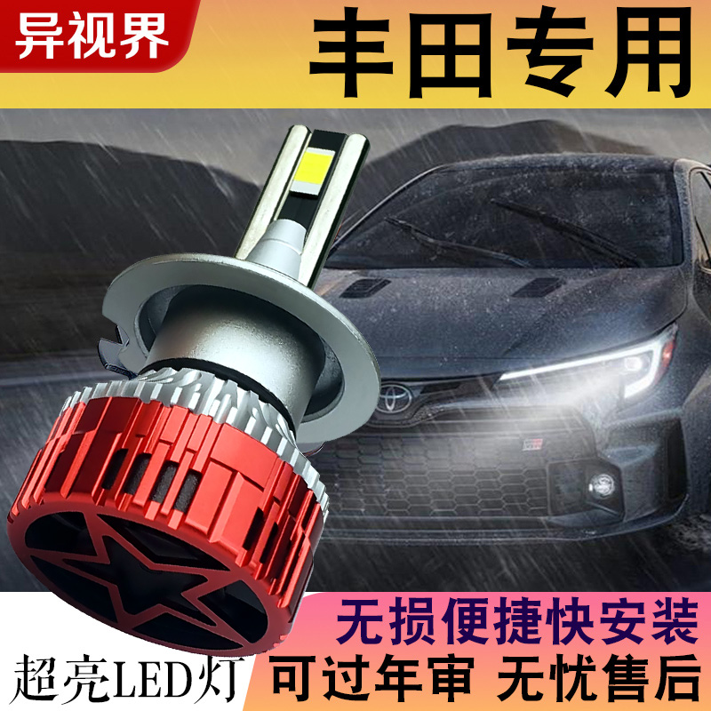 异视界【丰田】卡罗拉雷凌led大灯RAV凯美瑞威驰致炫锐志汉兰达奕泽