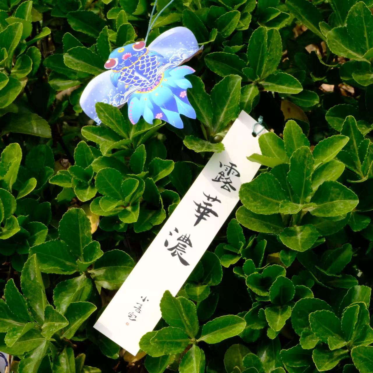 小喜宅 花想容/露华浓风筝风铃