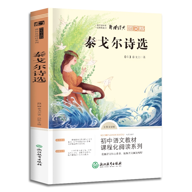 泰戈尔诗选-初中语文教材课程化阅读系列(全书导读版)(图文版