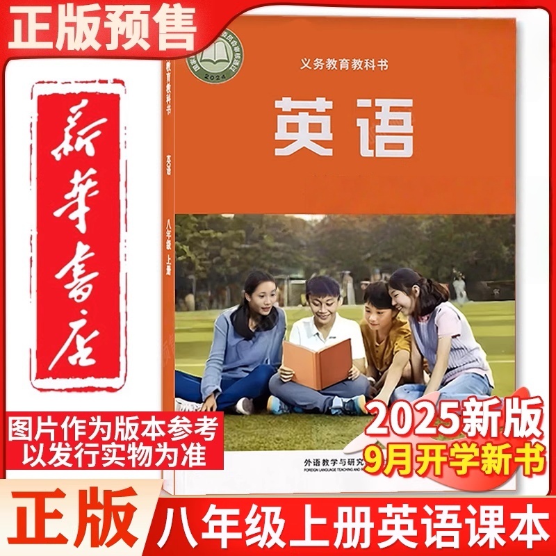 8八年级上册英语课本四年级上册外研版初中二年级2025秋季新版