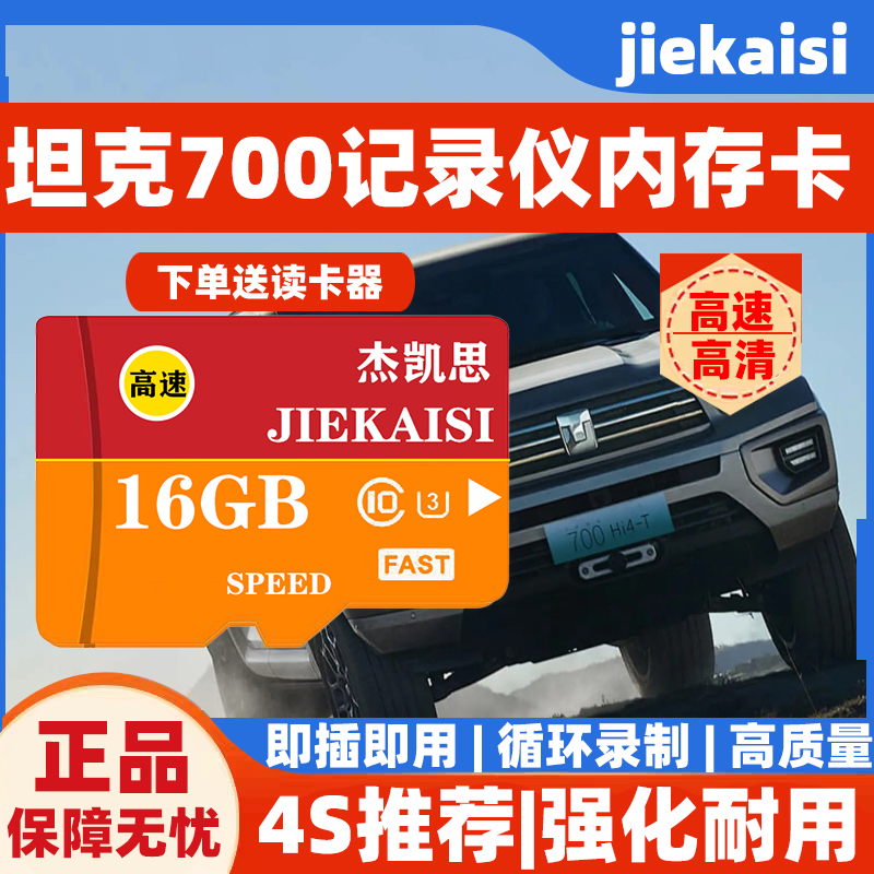 适用于坦克700行车记录仪专用内存卡高速坦克700hi4t全系存储卡TF