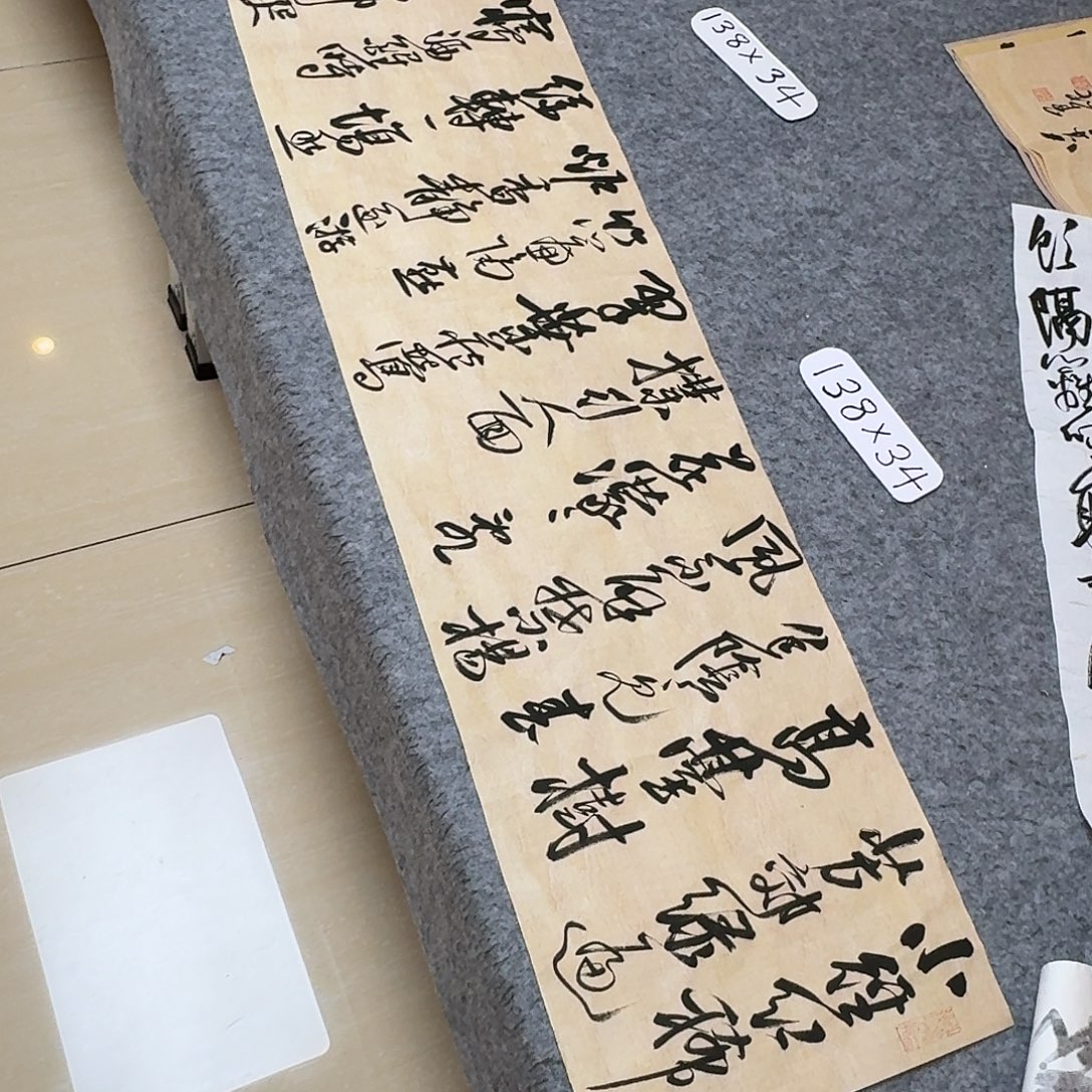 书法中书郑和春138×34