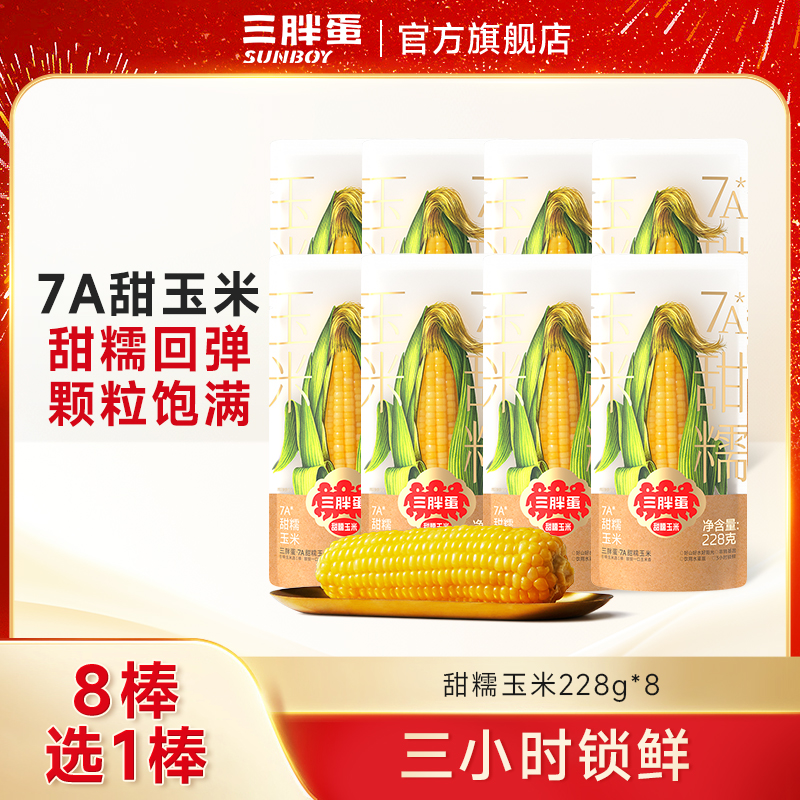  三胖蛋内蒙古甜糯黄玉米228g*8穗健康营养早餐代餐即食 软糯香甜