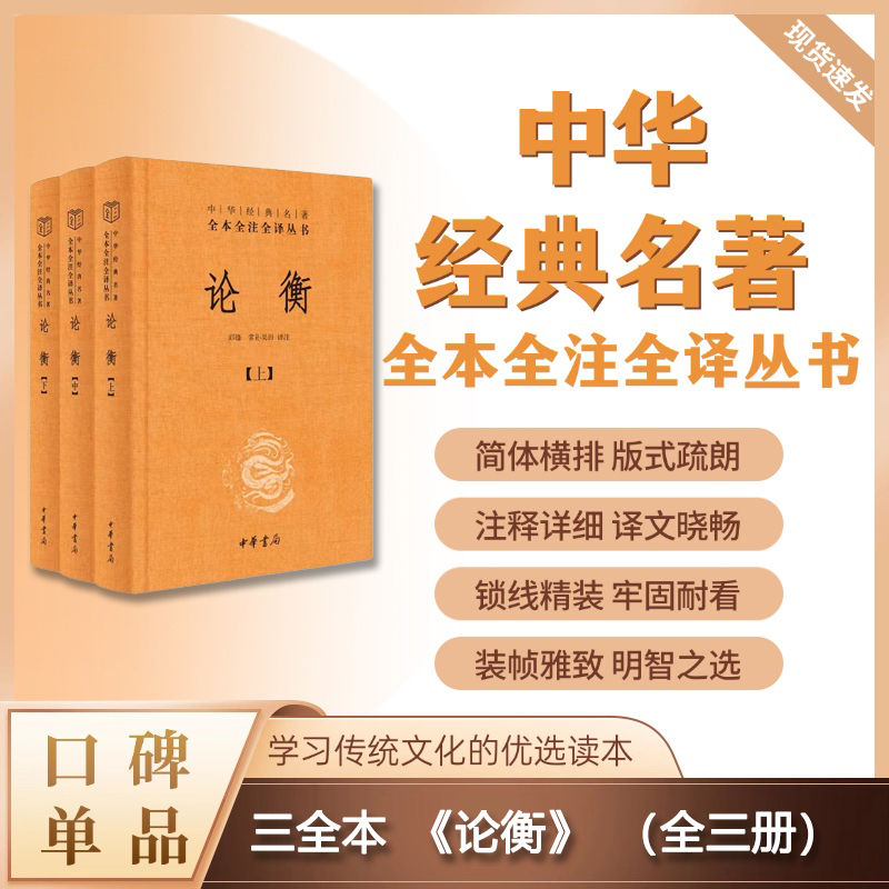 论衡--中华经典名著全本全注全译