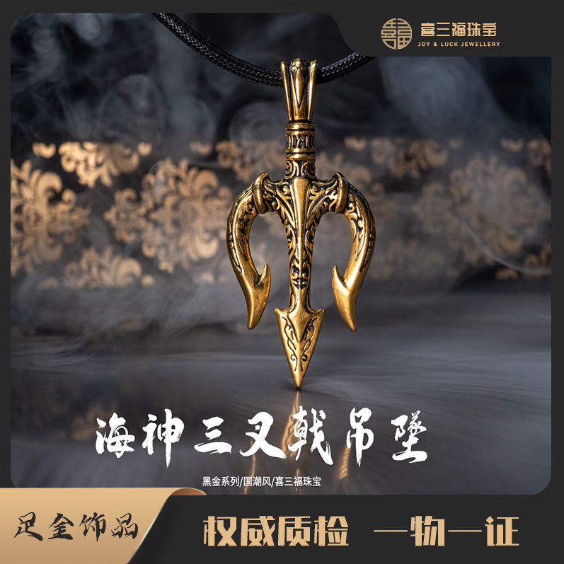 xisanfu/喜三福电黑工艺黄金海神三叉吊坠男女通带（不含链，绳）