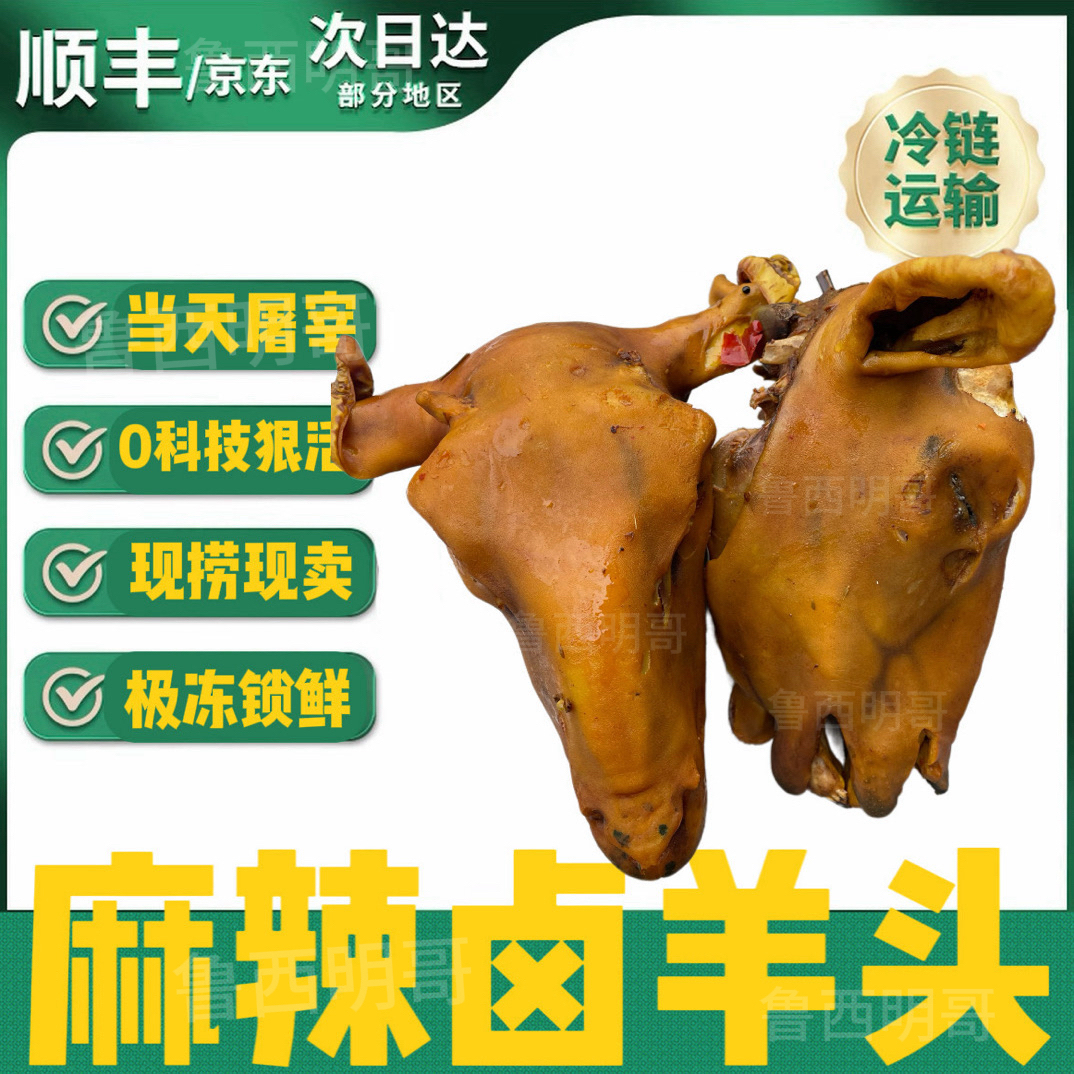 【大号顺丰2个】微麻微辣熟羊头（2个在4斤左右）真空冷链