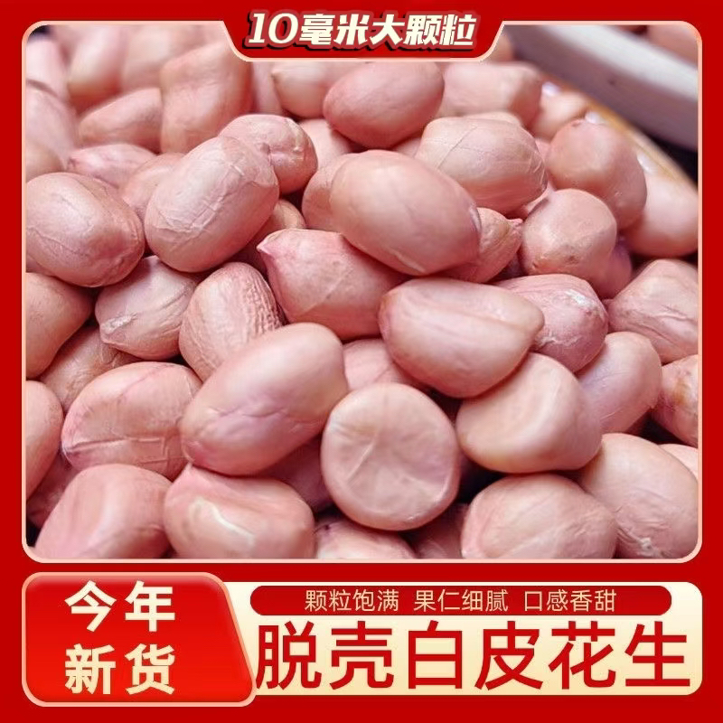 现场打包2025年现脱壳新货新上市大白沙花生米新鲜干花生五斤三斤